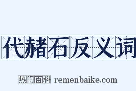 代赭石反义词是什么意思的图片